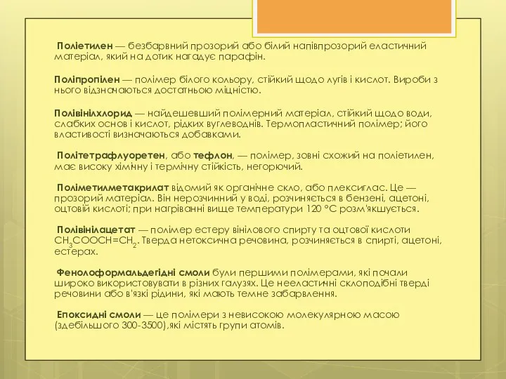 Поліетилен — безбарвний прозорий або білий напівпрозорий еластичний матеріал, який