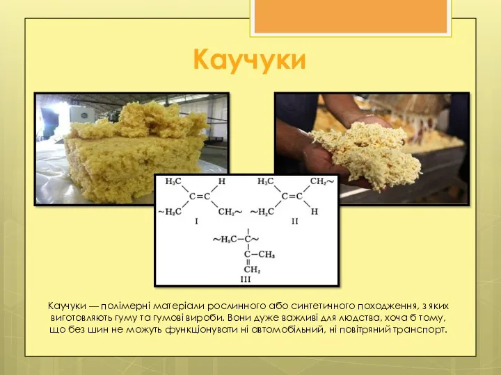 Каучуки Каучуки — полімерні матеріали рослинного або синтетичного походження, з