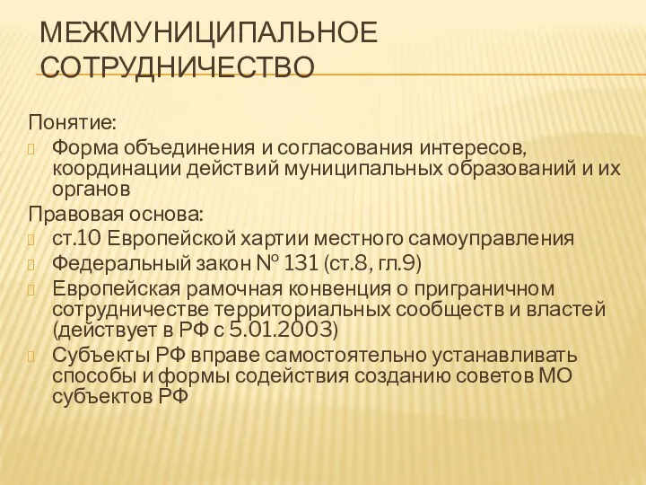 МЕЖМУНИЦИПАЛЬНОЕ СОТРУДНИЧЕСТВО Понятие: Форма объединения и согласования интересов, координации действий