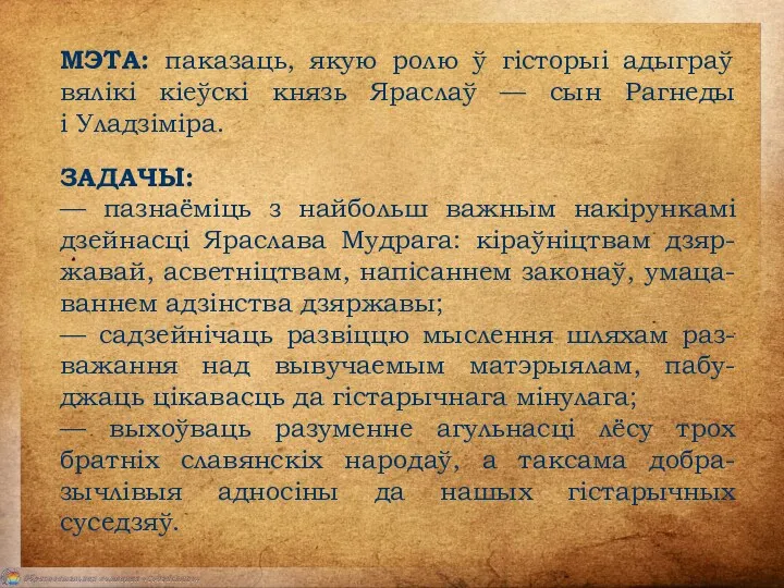 МЭТА: паказаць, якую ролю ў гісторыі адыграў вялікі кіеўскі князь