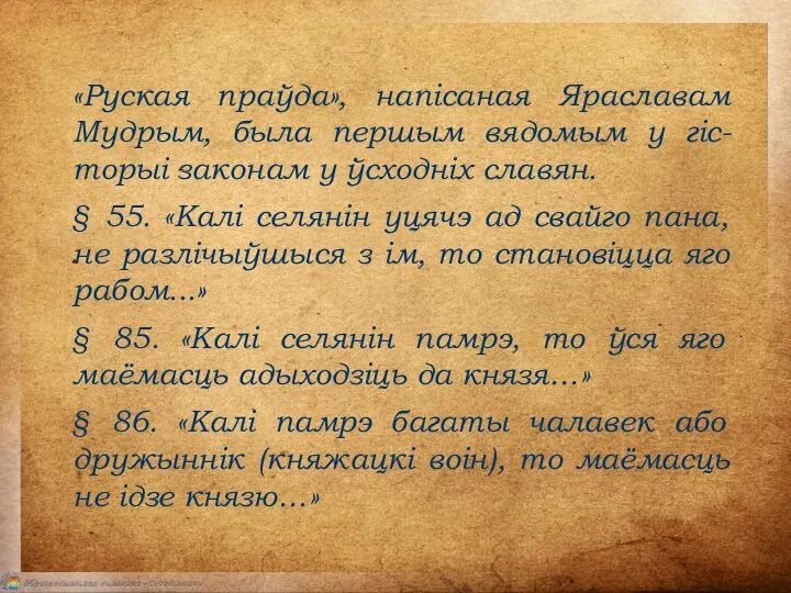 «Руская праўда», напісаная Яраславам Мудрым, была першым вядомым у гіс-торыі