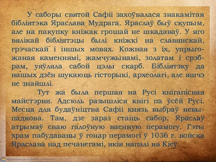 У саборы святой Сафіі захоўвалася знакамітая бібліятэка Яраслава Мудрага. Яраслаў