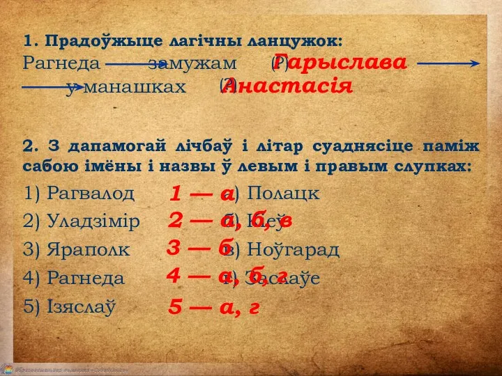 2. З дапамогай лічбаў і літар суаднясіце паміж сабою імёны