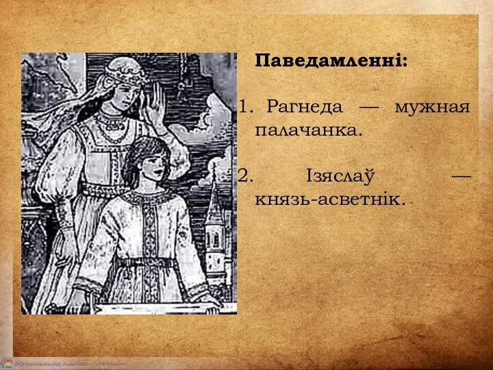 Паведамленні: Рагнеда — мужная палачанка. Ізяслаў — князь-асветнік.