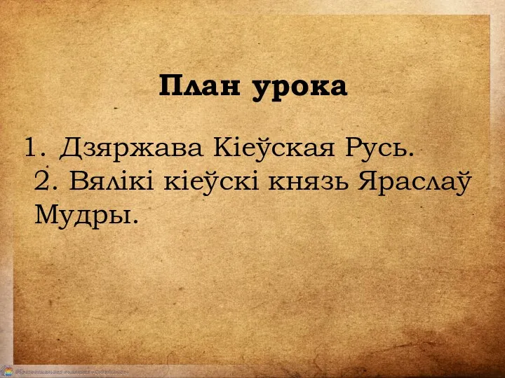 План урока Дзяржава Кіеўская Русь. 2. Вялікі кіеўскі князь Яраслаў Мудры.