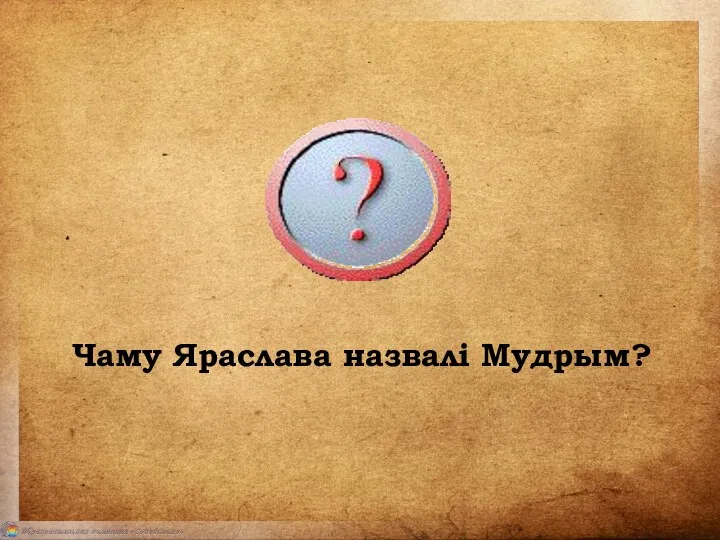 Чаму Яраслава назвалі Мудрым?