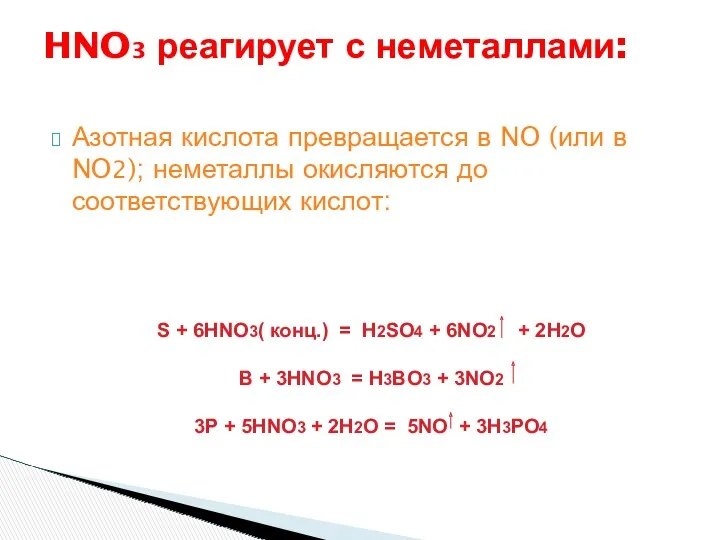 Азотная кислота превращается в NO (или в NO2); неметаллы окисляются до соответствующих кислот: