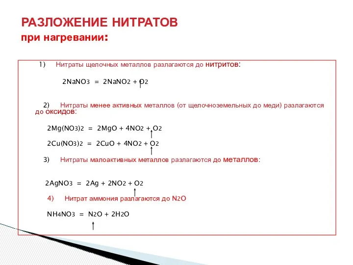 1) Нитраты щелочных металлов разлагаются до нитритов: 2NaNO3 = 2NaNO2 + O2 2)