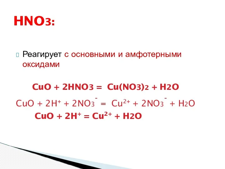 Реагирует с основными и амфотерными оксидами CuO + 2HNO3 = Cu(NO3)2 + H2O