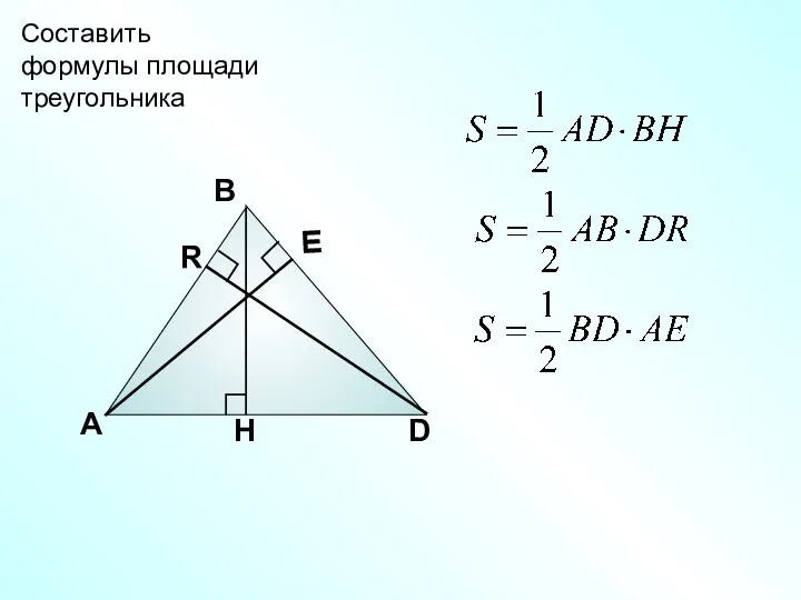 А В D Составить формулы площади треугольника
