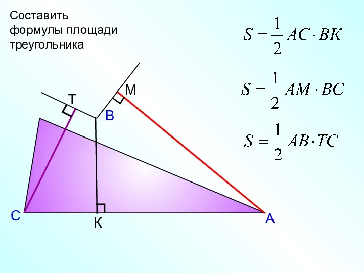 А В С К М Т Составить формулы площади треугольника