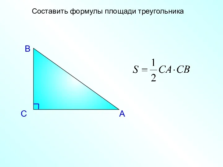 А В С Составить формулы площади треугольника