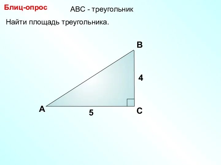 Найти площадь треугольника. А В С Блиц-опрос 4 5 АBC - треугольник
