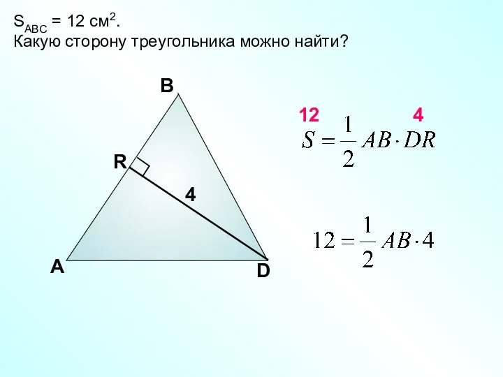 А В D SABC = 12 см2. Какую сторону треугольника можно найти? 4