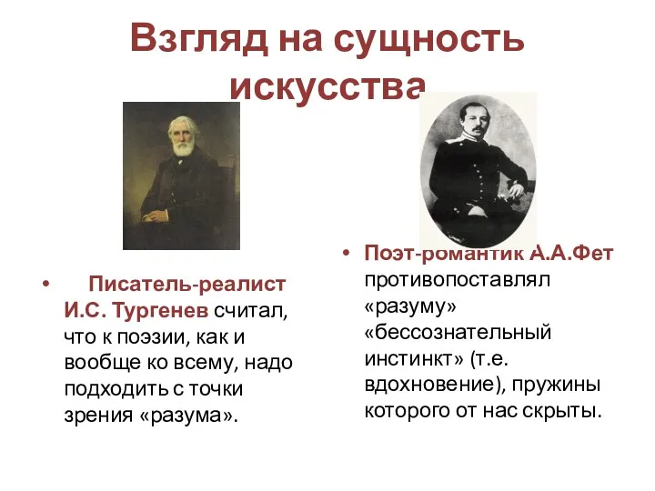 Взгляд на сущность искусства Писатель-реалист И.С. Тургенев считал, что к