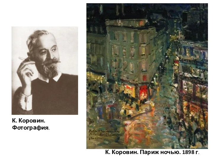 К. Коровин. Фотография. К. Коровин. Париж ночью. 1898 г.