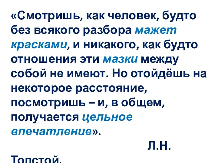 «Смотришь, как человек, будто без всякого разбора мажет красками, и