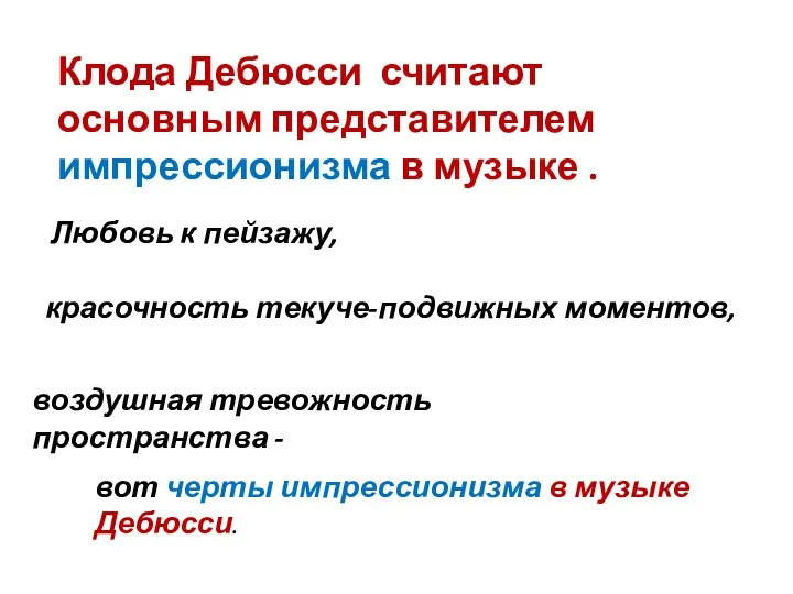 Клода Дебюсси считают основным представителем импрессионизма в музыке . Любовь