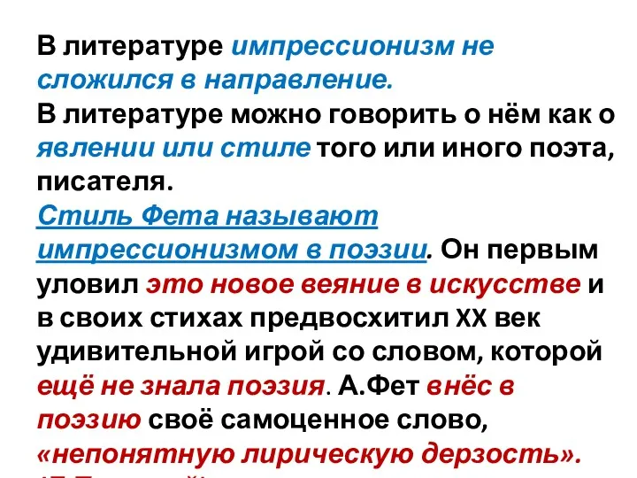 В литературе импрессионизм не сложился в направление. В литературе можно