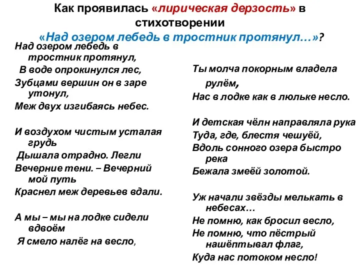 Как проявилась «лирическая дерзость» в стихотворении «Над озером лебедь в