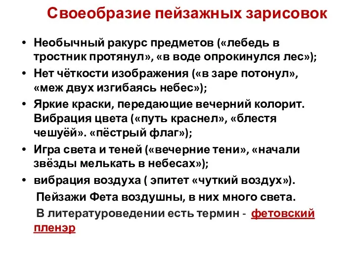 Своеобразие пейзажных зарисовок Необычный ракурс предметов («лебедь в тростник протянул»,