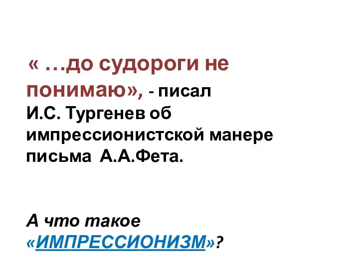 « …до судороги не понимаю», - писал И.С. Тургенев об