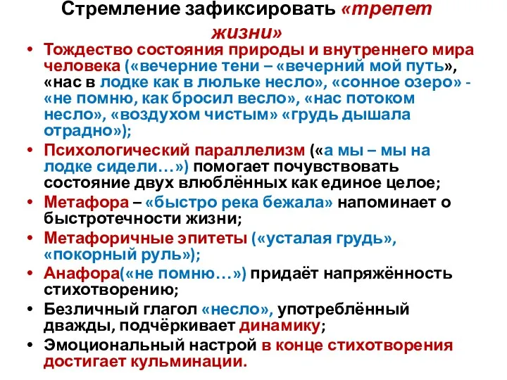 Стремление зафиксировать «трепет жизни» Тождество состояния природы и внутреннего мира