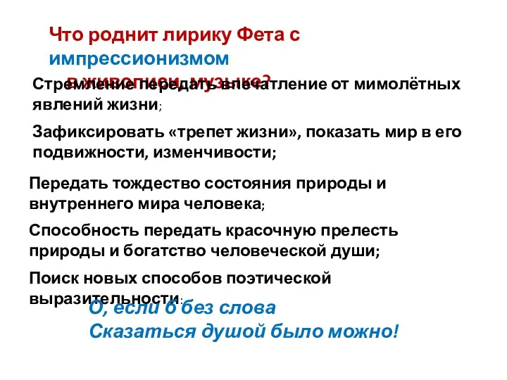 Что роднит лирику Фета с импрессионизмом в живописи, музыке? Стремление