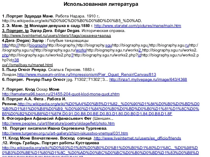 Использованная литература 1 .Портрет Эдуарда Мане. Работа Надара. 1910 г..