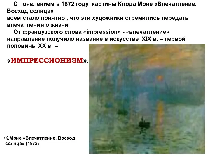С появлением в 1872 году картины Клода Моне «Впечатление. Восход