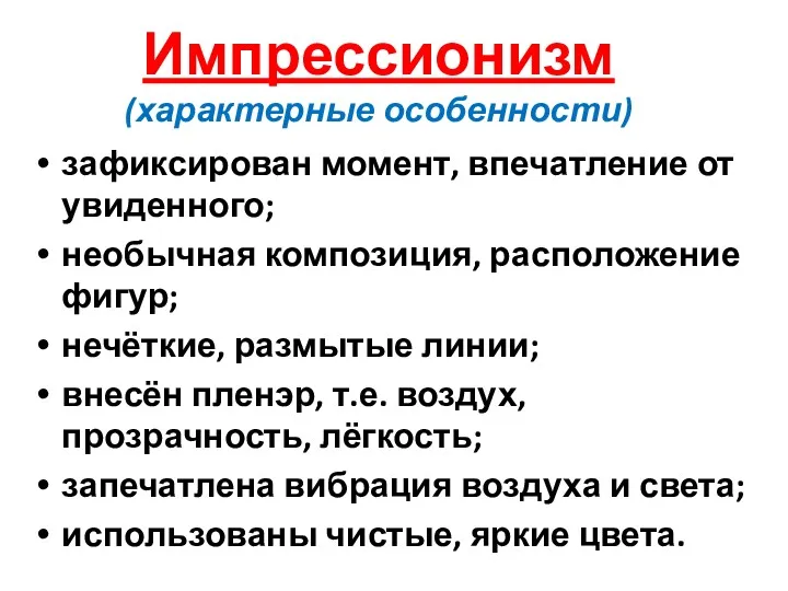 Импрессионизм (характерные особенности) зафиксирован момент, впечатление от увиденного; необычная композиция,