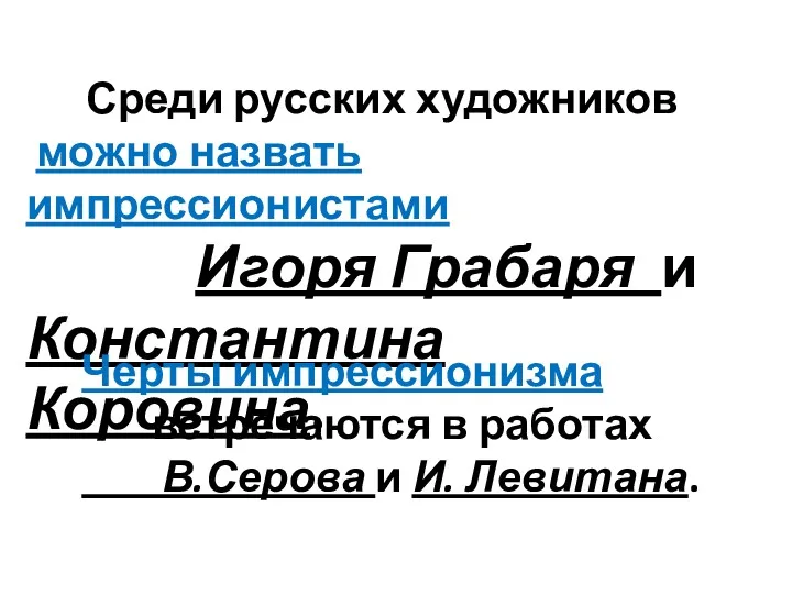 Среди русских художников можно назвать импрессионистами Игоря Грабаря и Константина