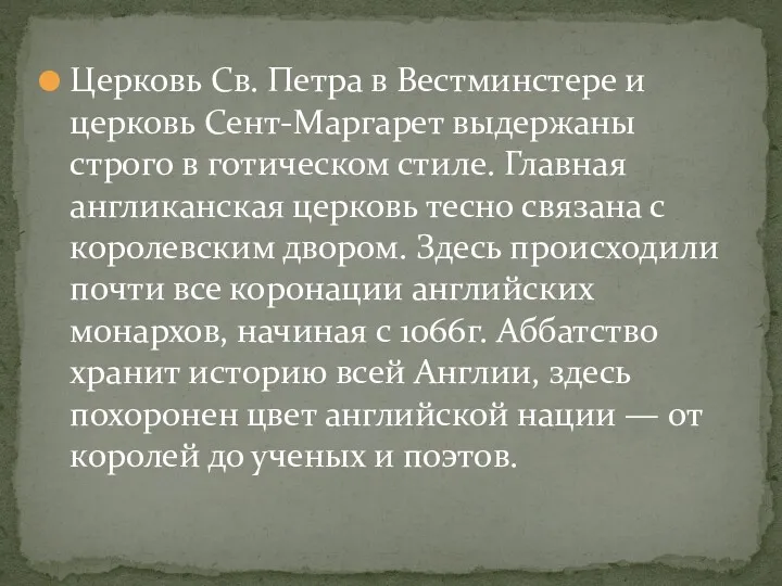 Церковь Св. Петра в Вестминстере и церковь Сент-Маргарет выдержаны строго