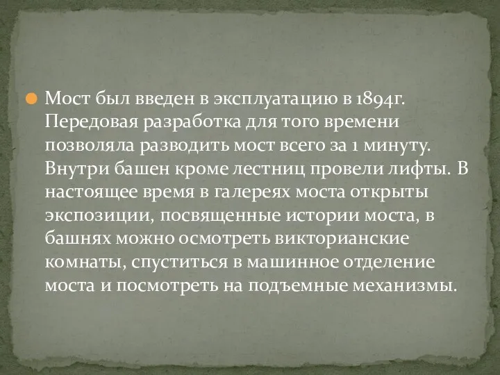 Мост был введен в эксплуатацию в 1894г. Передовая разработка для