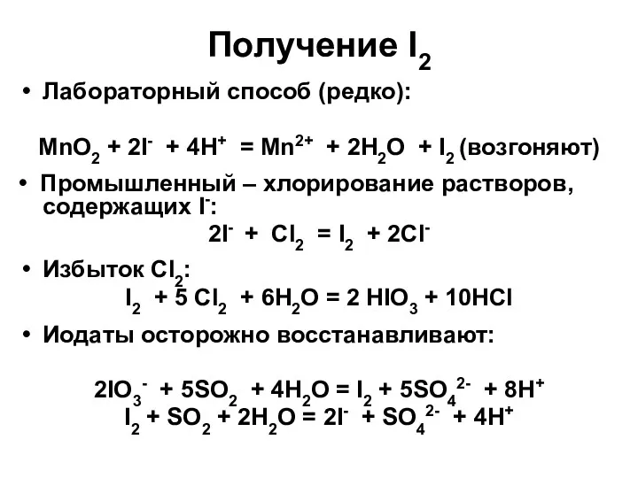 Получение I2 Лабораторный способ (редко): MnO2 + 2I- + 4H+