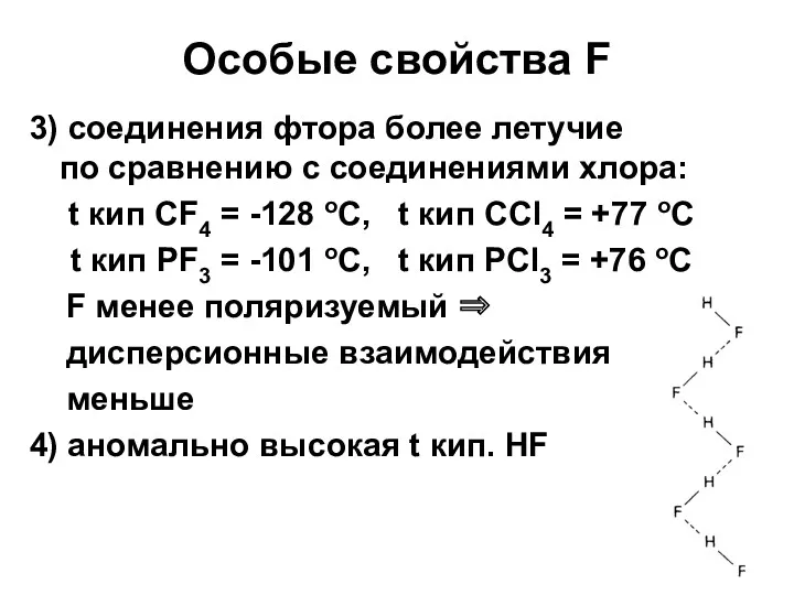 Особые свойства F 3) соединения фтора более летучие по сравнению