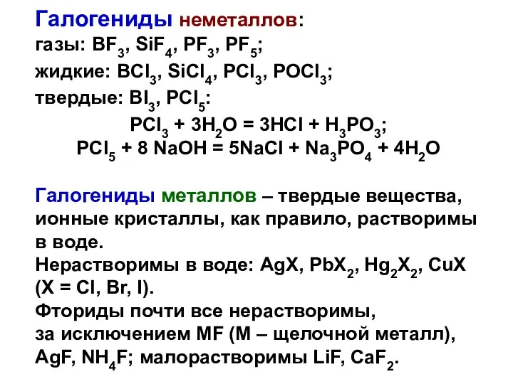 Галогениды неметаллов: газы: BF3, SiF4, PF3, PF5; жидкие: BCl3, SiCl4,