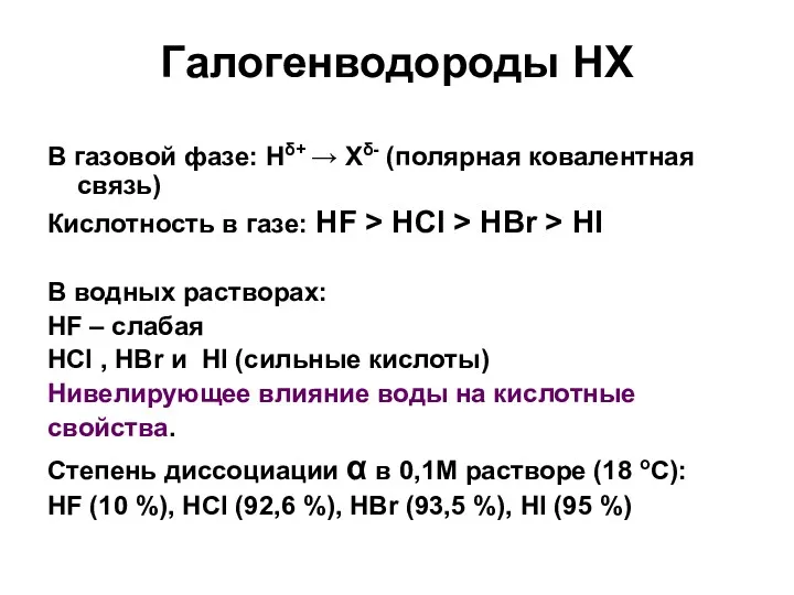 Галогенводороды НХ В газовой фазе: Hδ+ → Xδ- (полярная ковалентная