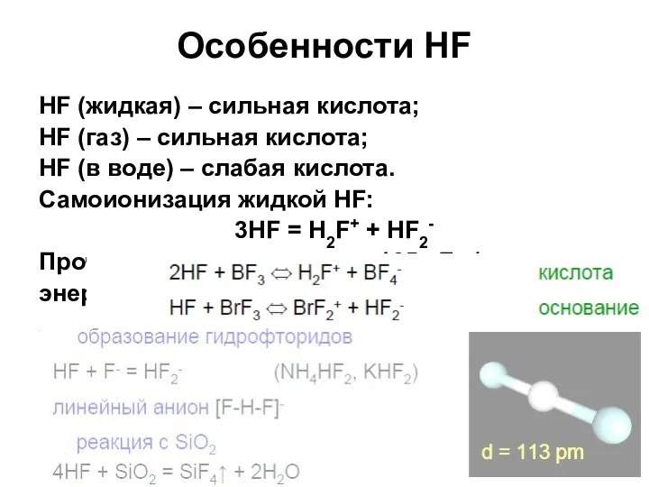 Особенности HF HF (жидкая) – сильная кислота; HF (газ) –