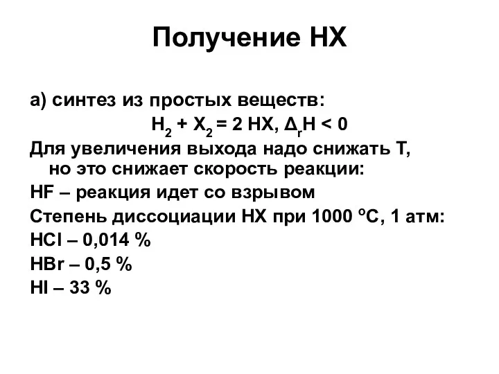 Получение HX а) синтез из простых веществ: H2 + X2