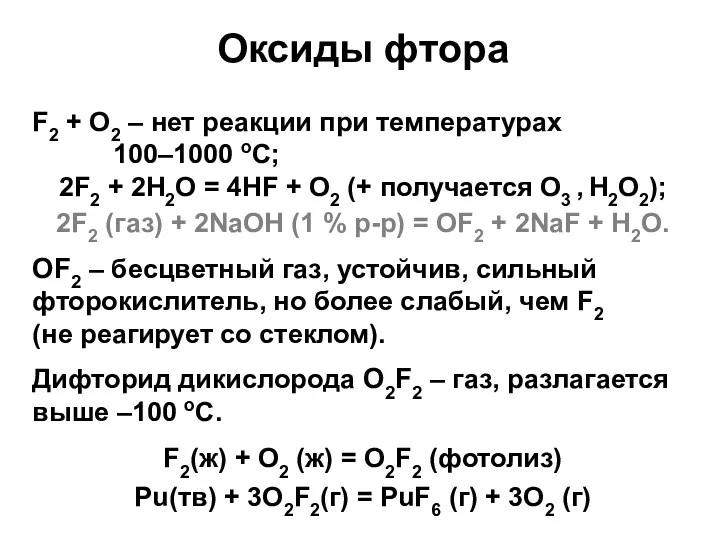 Оксиды фтора F2 + O2 – нет реакции при температурах