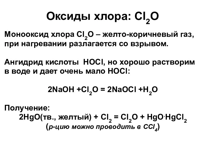 Оксиды хлора: Cl2O Монооксид хлора Cl2O – желто-коричневый газ, при