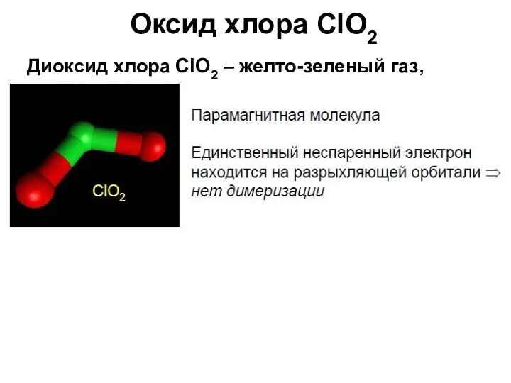 Диокcид хлора ClO2 – желто-зеленый газ, парамагнитный (но не димеризуется!),