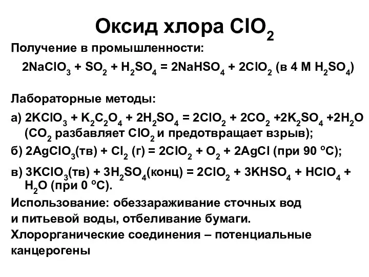 Оксид хлора ClO2 Получение в промышленности: 2NaClO3 + SO2 +