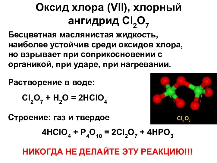 Оксид хлора (VII), хлорный ангидрид Cl2O7 Бесцветная маслянистая жидкость, наиболее