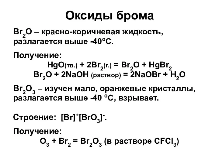 Оксиды брома Br2O – красно-коричневая жидкость, разлагается выше -40оС. Получение: