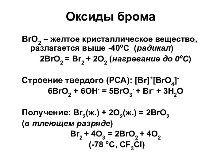 Оксиды брома BrO2 – желтое кристаллическое вещество, разлагается выше -40оС