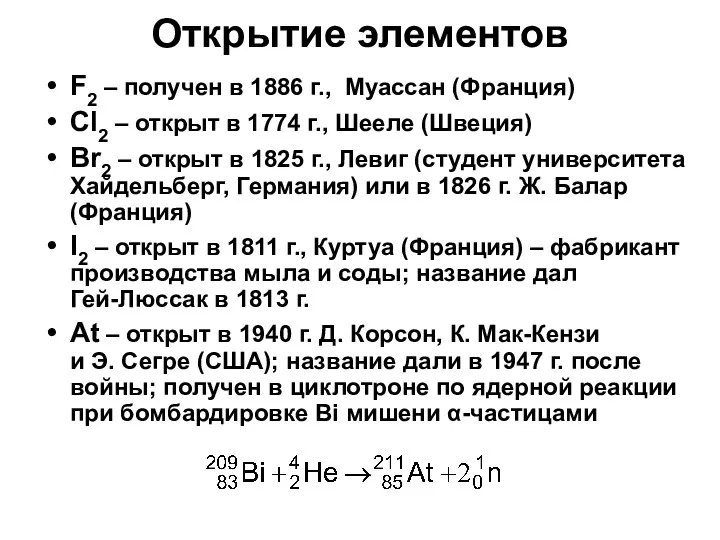 Открытие элементов F2 – получен в 1886 г., Муассан (Франция)