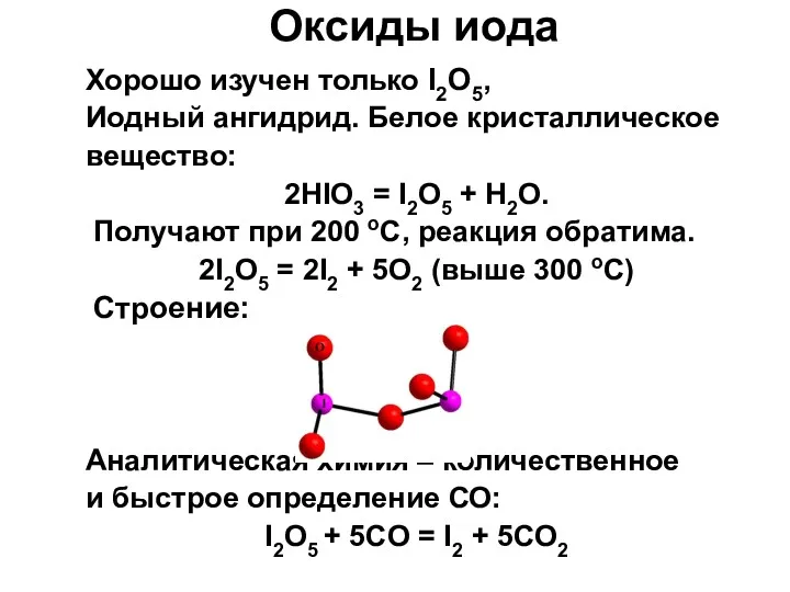 Хорошо изучен только I2O5, Иодный ангидрид. Белое кристаллическое вещество: 2HIO3