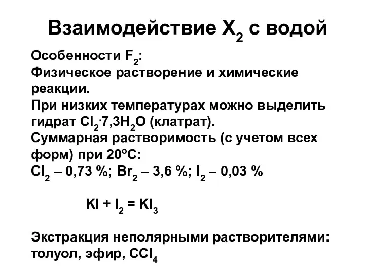 Взаимодействие Х2 с водой Особенности F2: Физическое растворение и химические